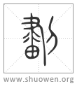 𠟷