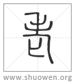 http://www.shuowen.org/image/65/65d6.png