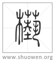𣞕