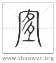 𡨆